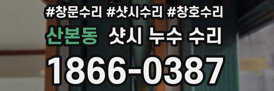 산본동 샷시 누수 수리