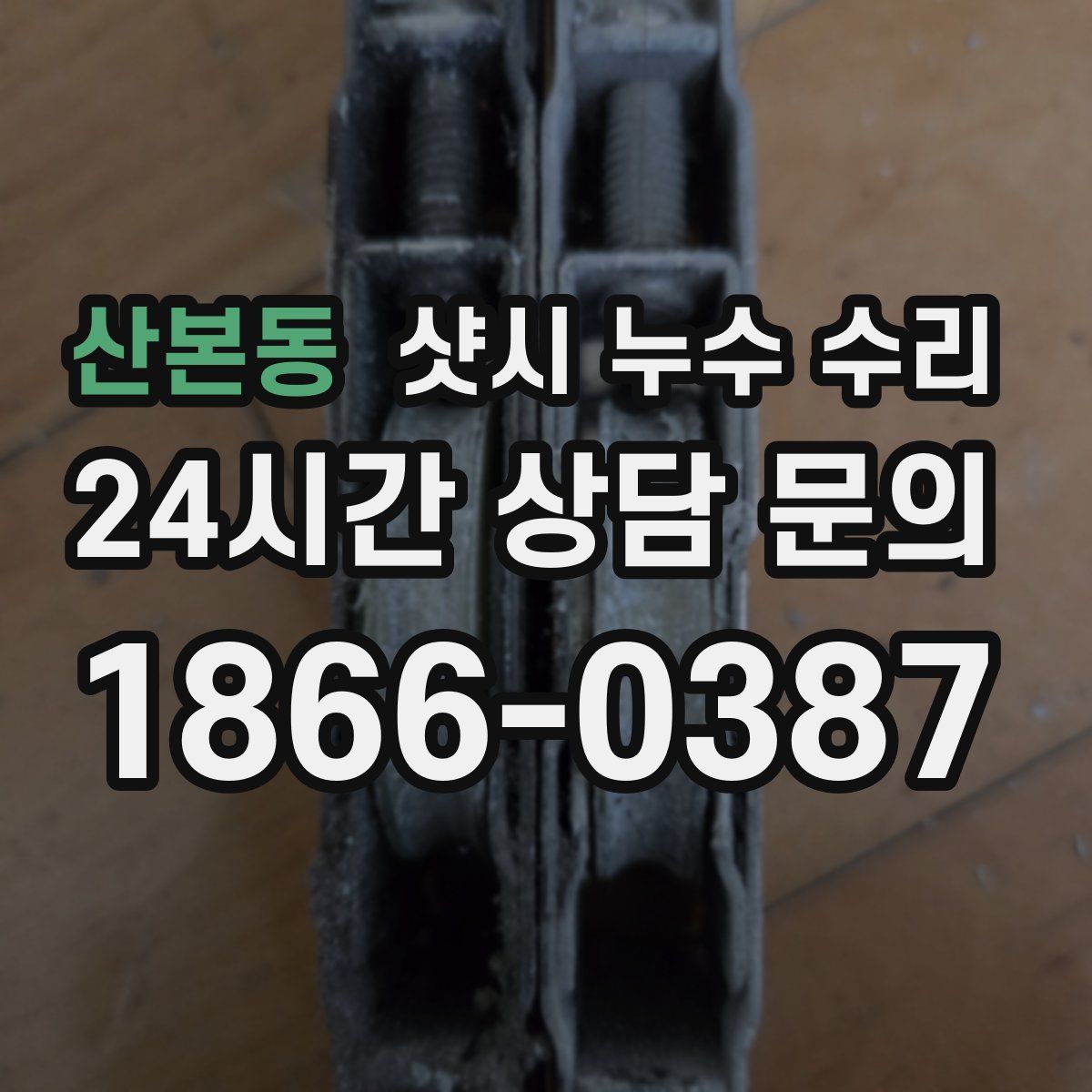 산본동 샷시 누수 수리