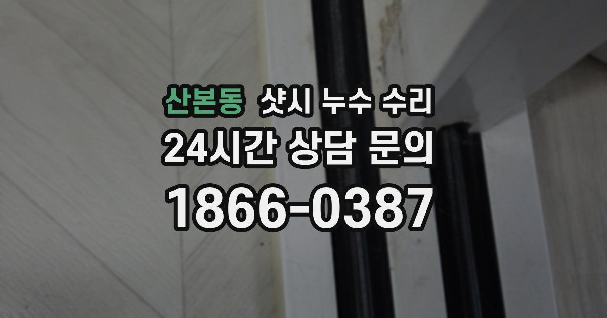산본동 샷시 누수 수리