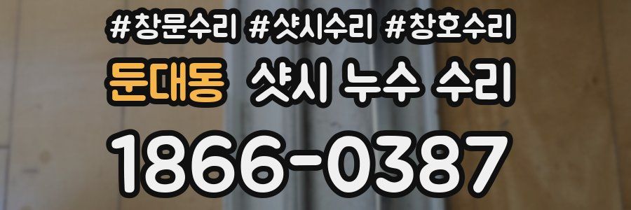 둔대동 샷시 누수 수리