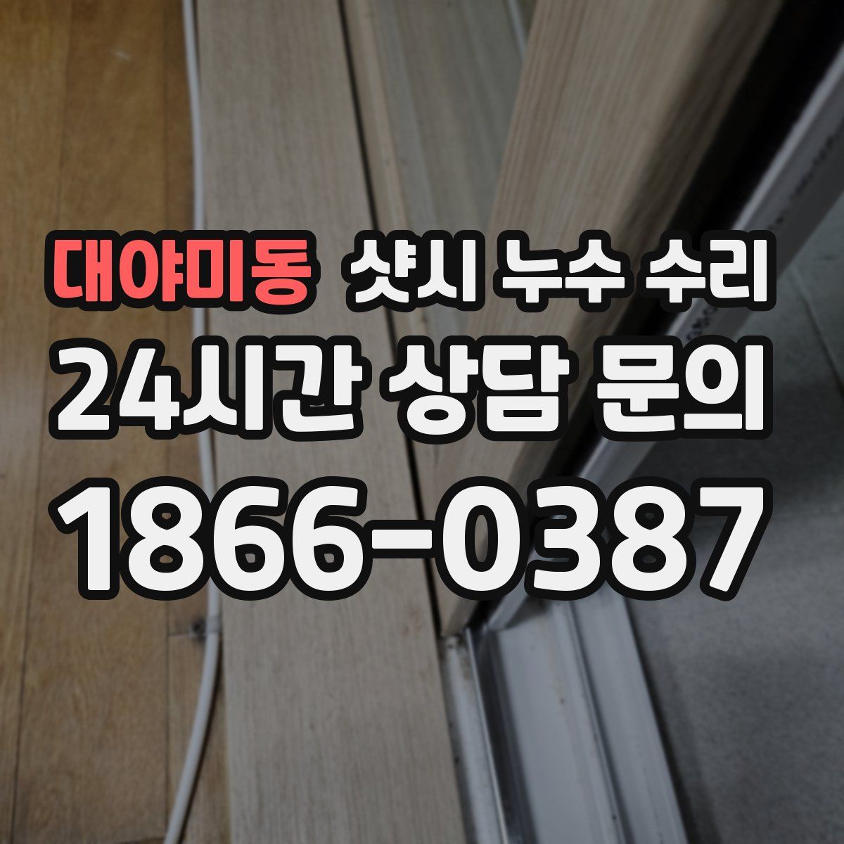 대야미동 샷시 누수 수리