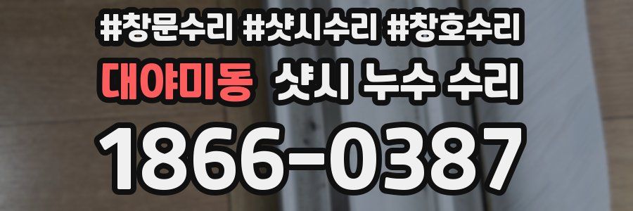 대야미동 샷시 누수 수리