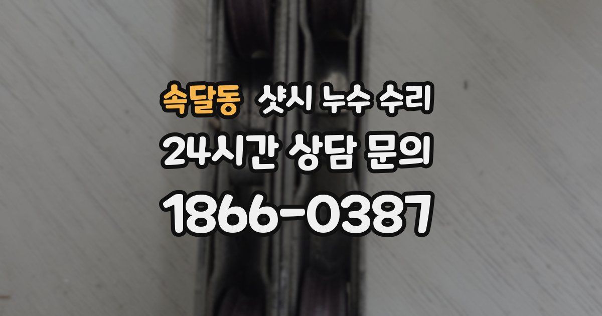 속달동 샷시 누수 수리