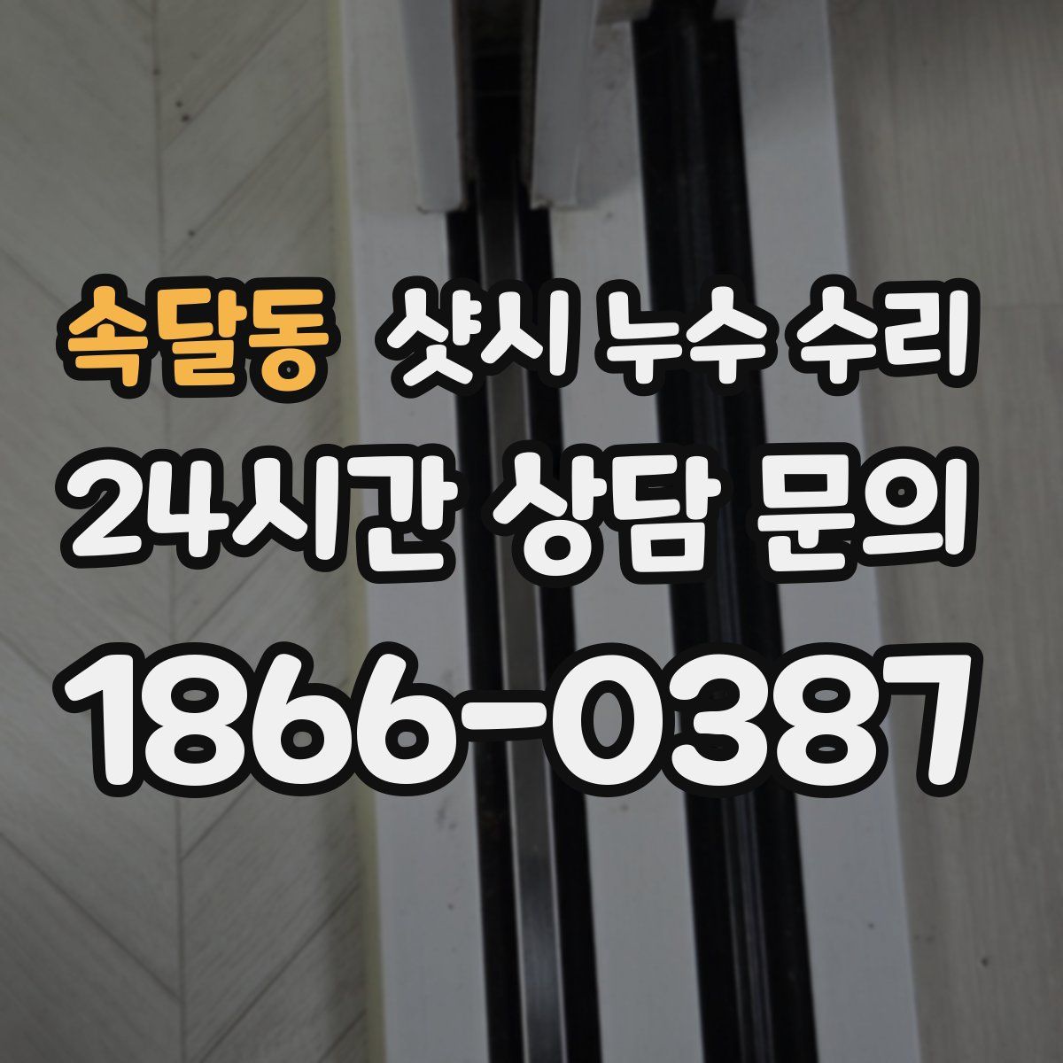 속달동 샷시 누수 수리