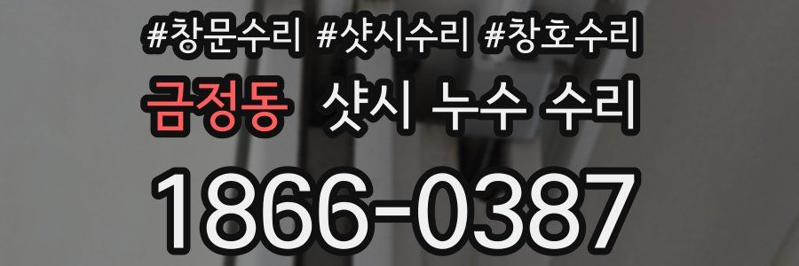 금정동 샷시 누수 수리