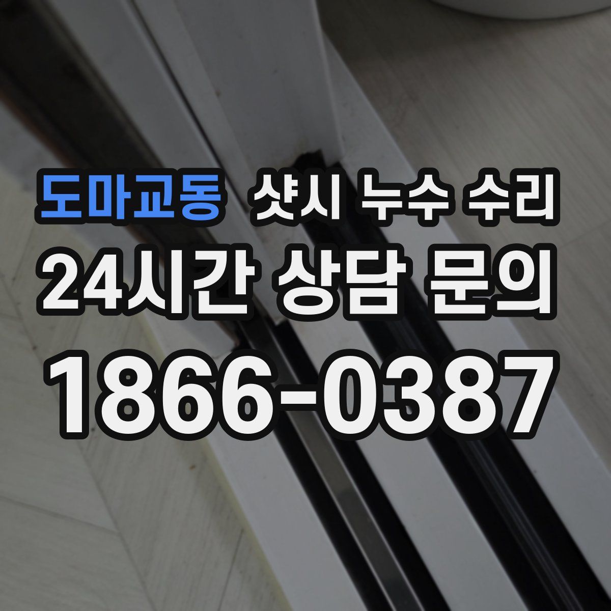 도마교동 샷시 누수 수리