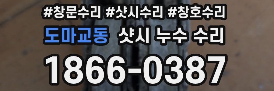 도마교동 샷시 누수 수리