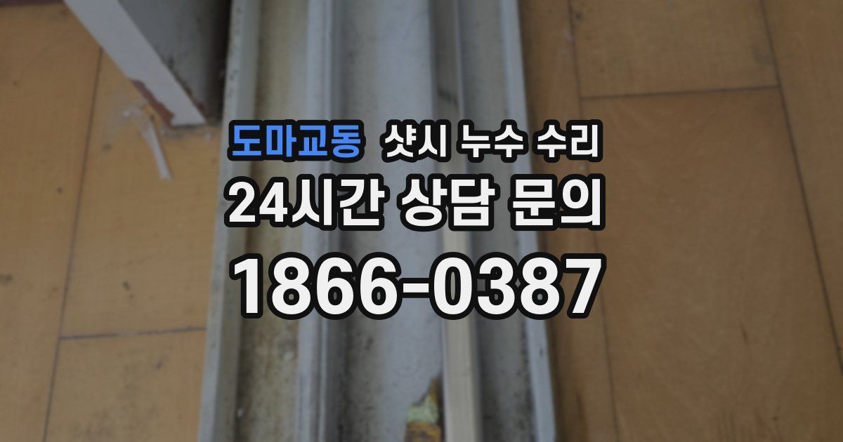 도마교동 샷시 누수 수리