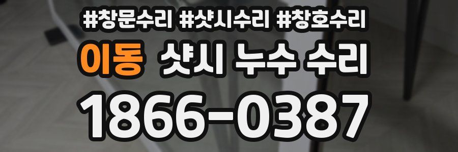 이동 샷시 누수 수리