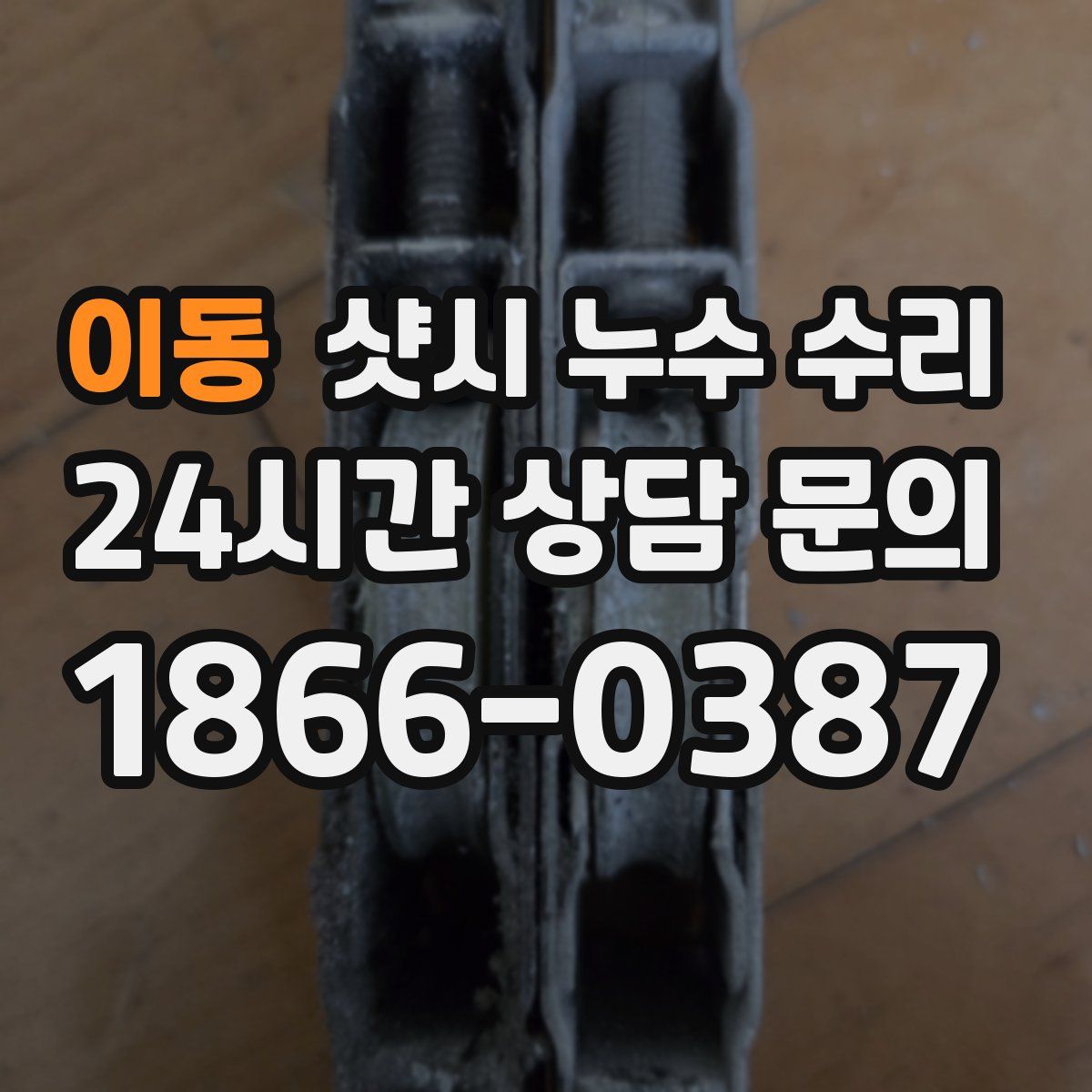 이동 샷시 누수 수리