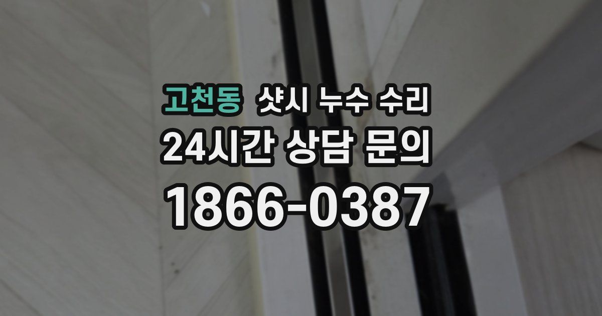 고천동 샷시 누수 수리
