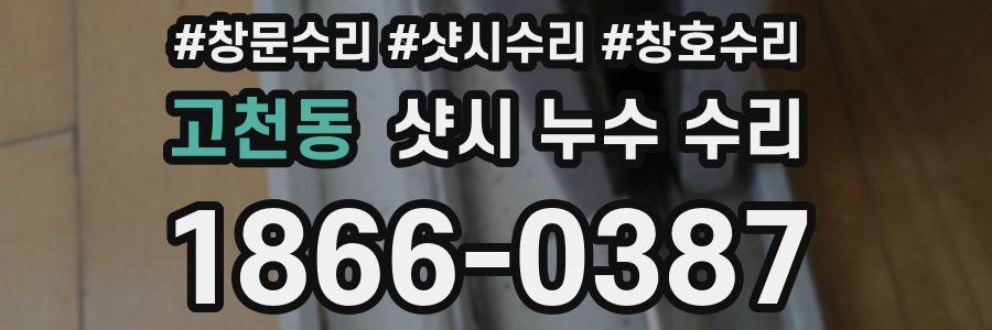 고천동 샷시 누수 수리