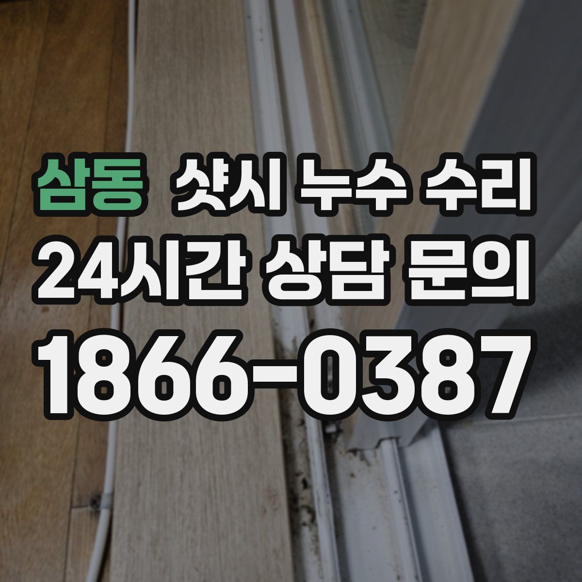 삼동 샷시 누수 수리