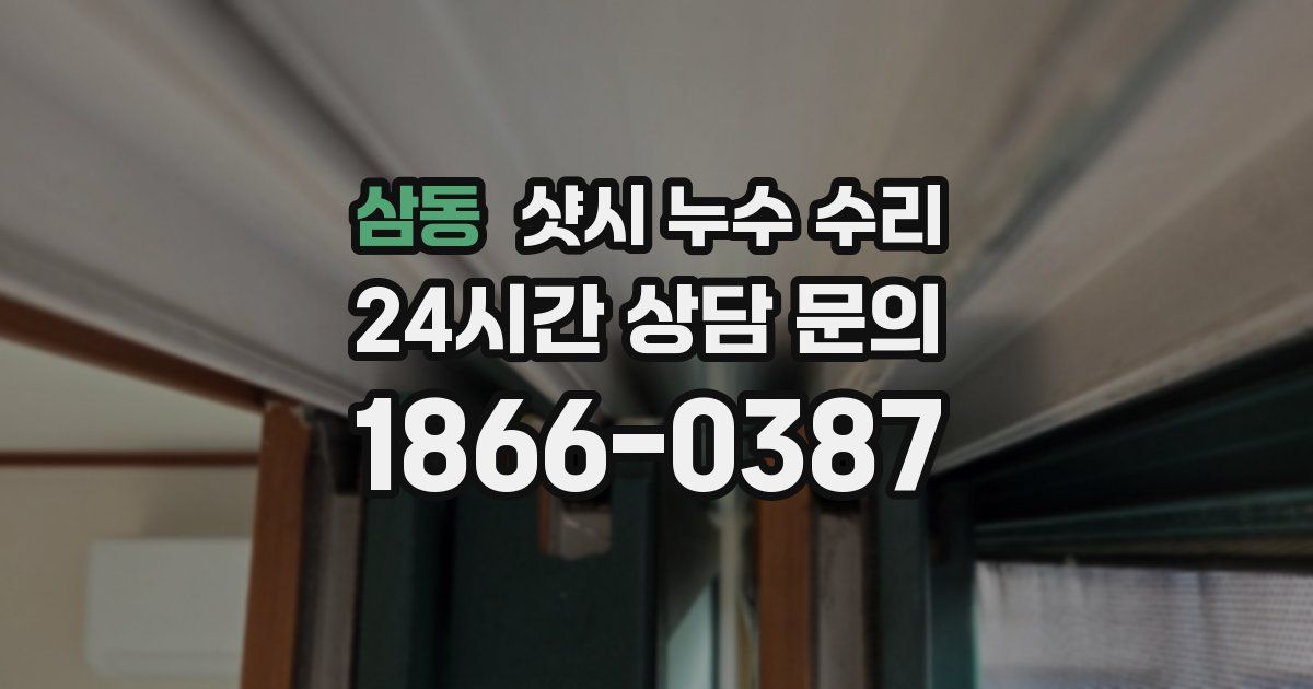 삼동 샷시 누수 수리