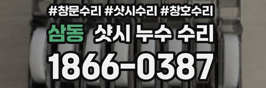 삼동 샷시 누수 수리