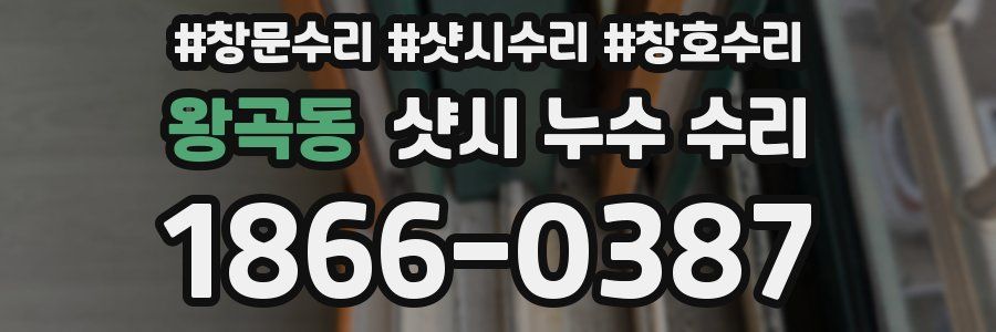 왕곡동 샷시 누수 수리