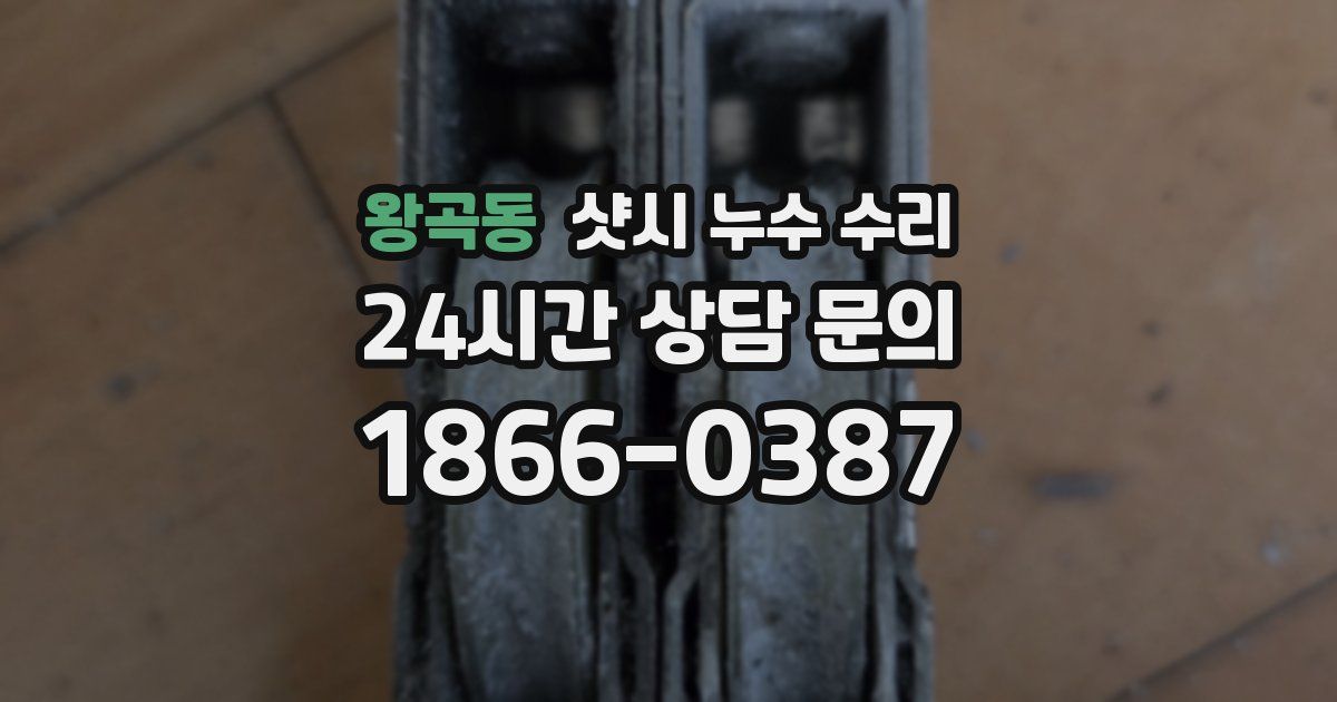 왕곡동 샷시 누수 수리