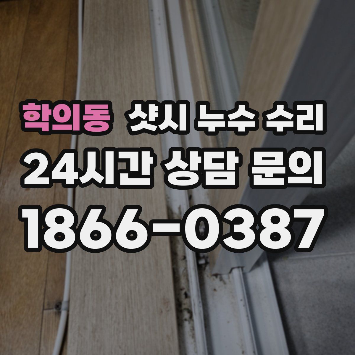학의동 샷시 누수 수리