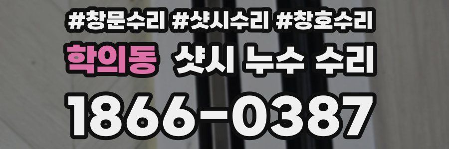 학의동 샷시 누수 수리