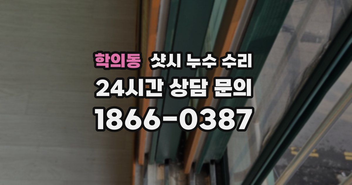 학의동 샷시 누수 수리