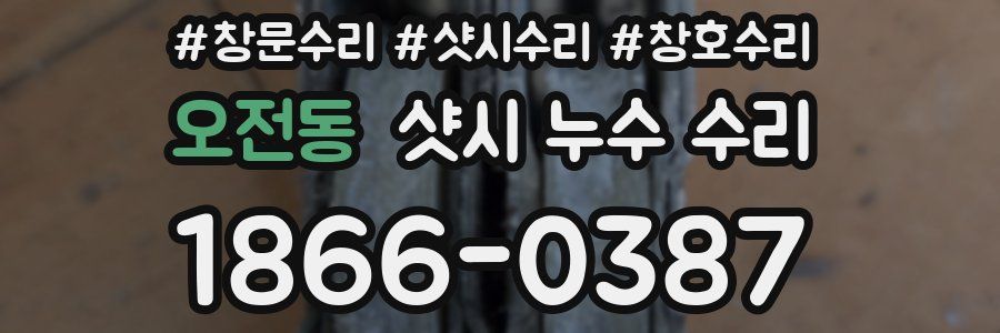 오전동 샷시 누수 수리