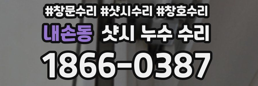 내손동 샷시 누수 수리