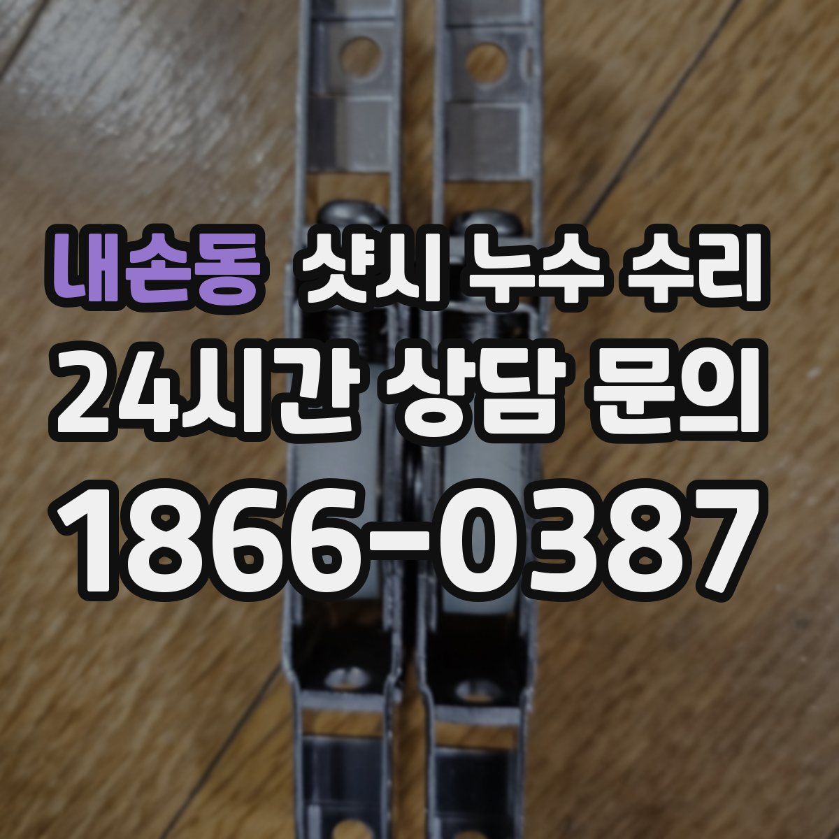 내손동 샷시 누수 수리