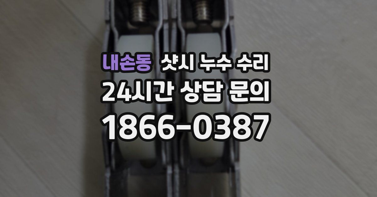 내손동 샷시 누수 수리