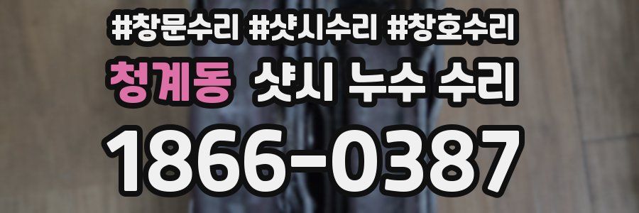 청계동 샷시 누수 수리