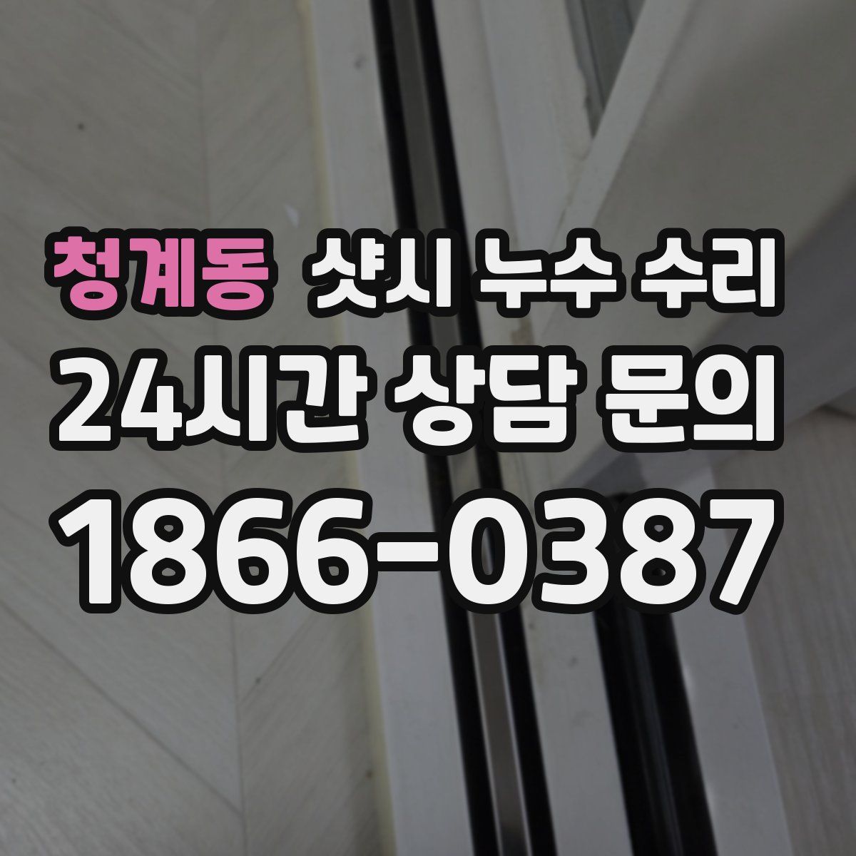 청계동 샷시 누수 수리