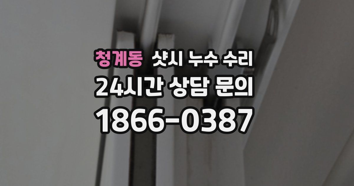 청계동 샷시 누수 수리