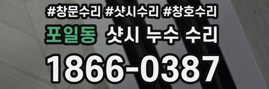 포일동 샷시 누수 수리