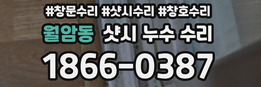 월암동 샷시 누수 수리