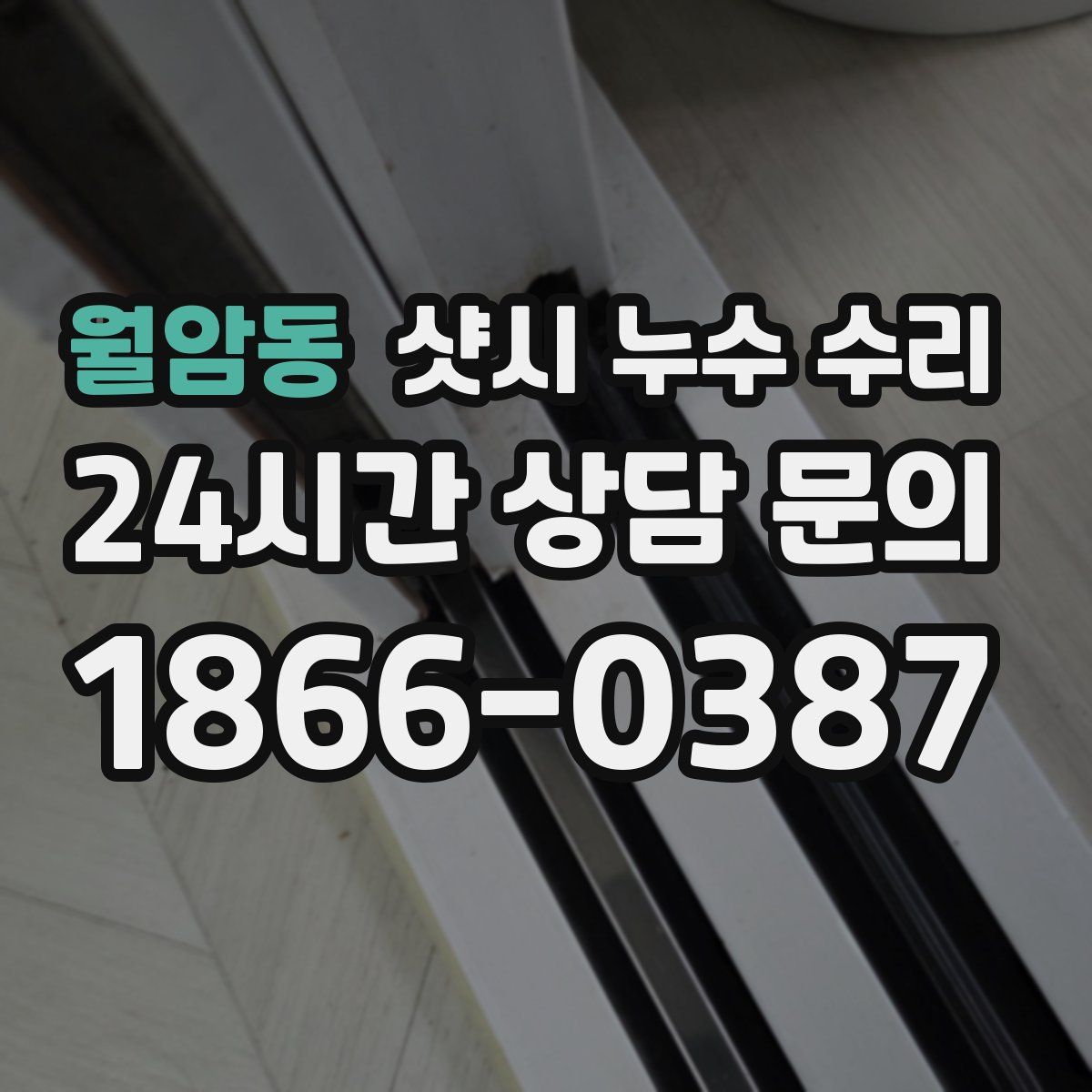 월암동 샷시 누수 수리