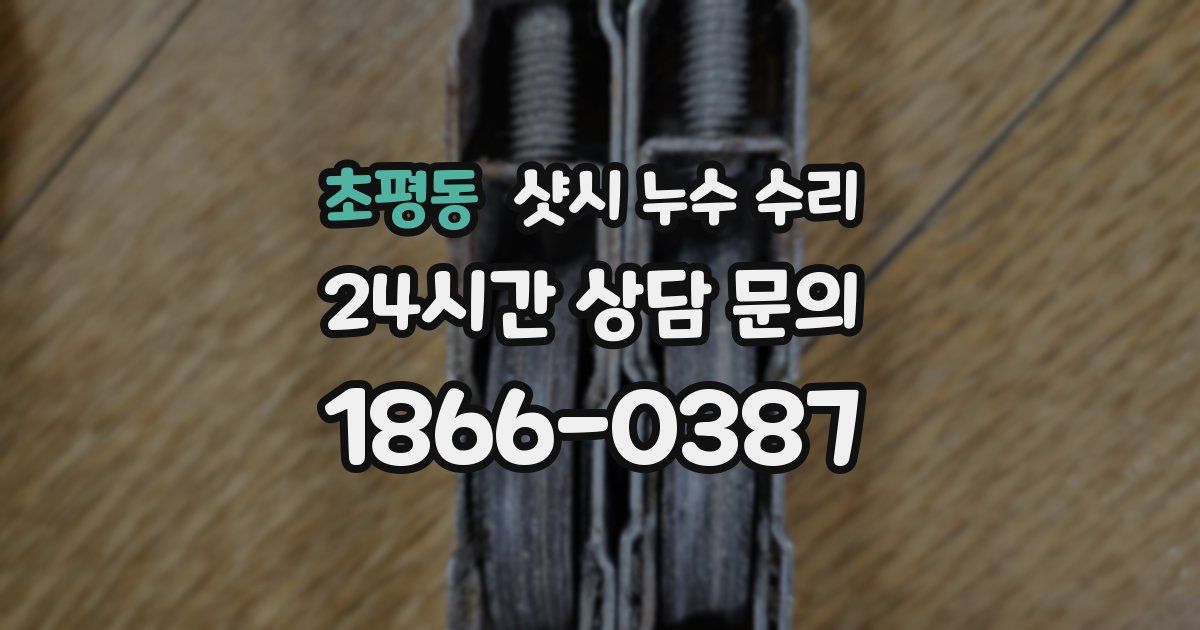 초평동 샷시 누수 수리