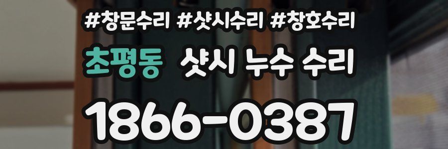 초평동 샷시 누수 수리