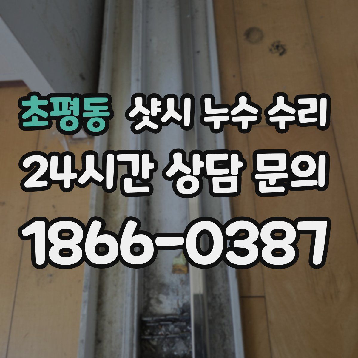 초평동 샷시 누수 수리
