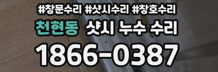 천현동 샷시 누수 수리