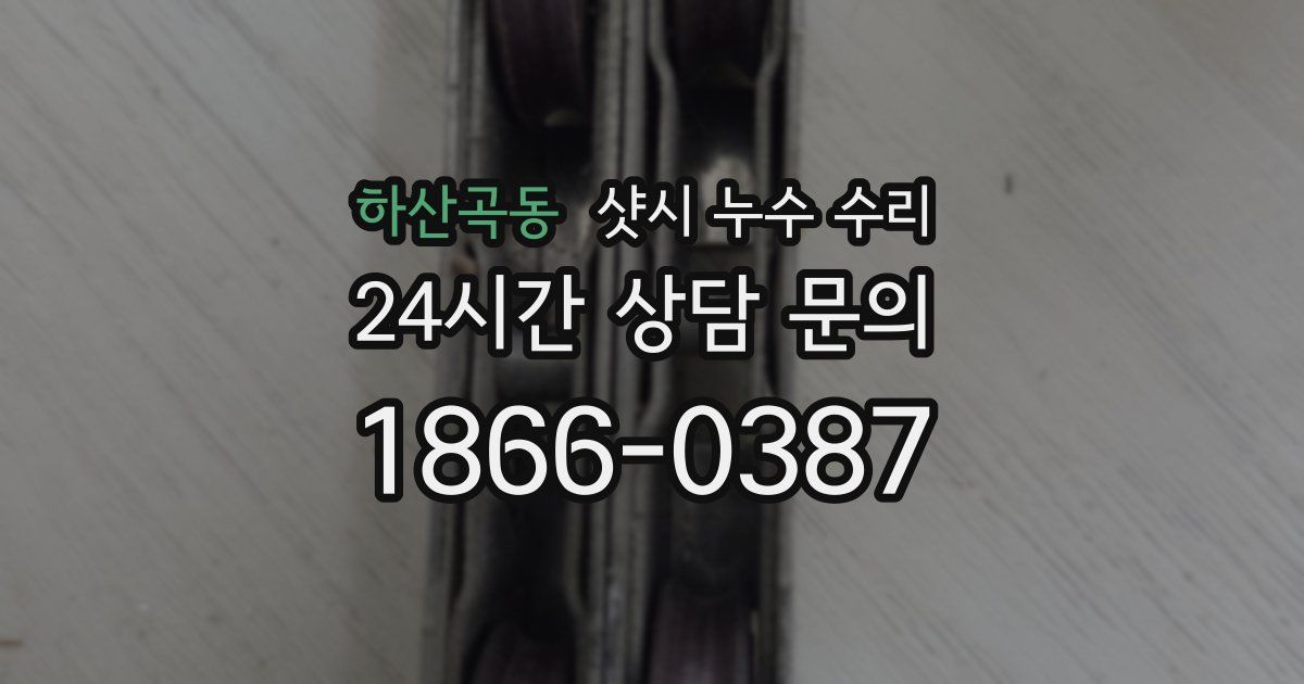 하산곡동 샷시 누수 수리