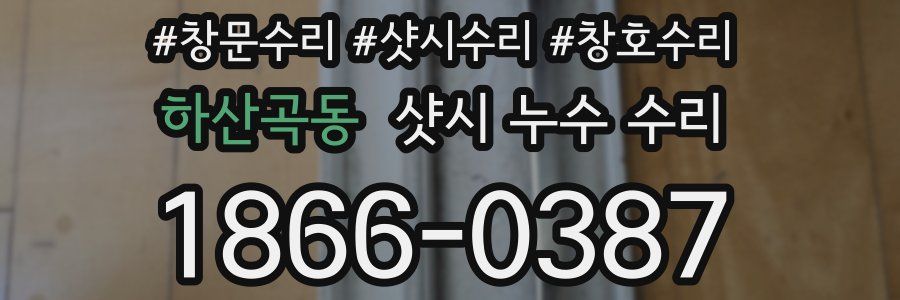 하산곡동 샷시 누수 수리