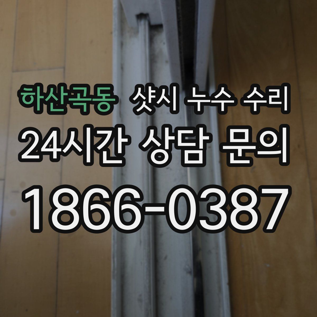 하산곡동 샷시 누수 수리