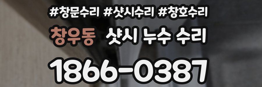 창우동 샷시 누수 수리
