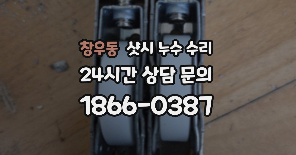 창우동 샷시 누수 수리