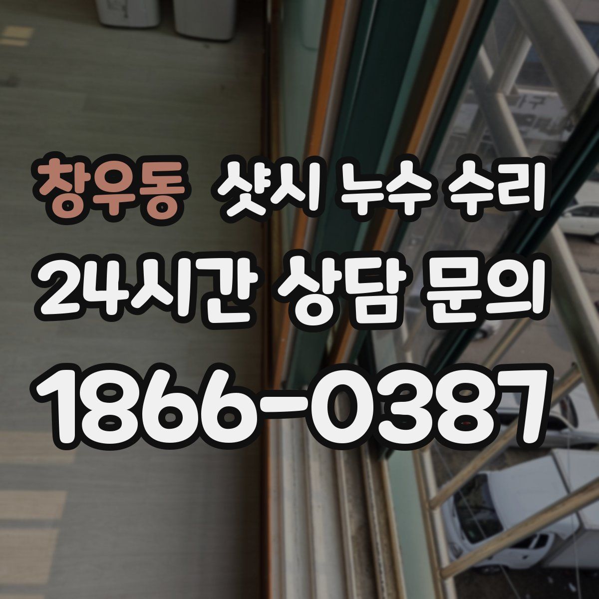 창우동 샷시 누수 수리