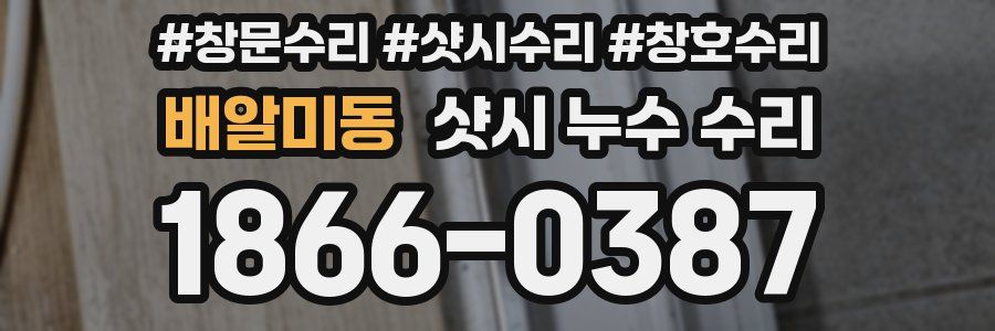 배알미동 샷시 누수 수리