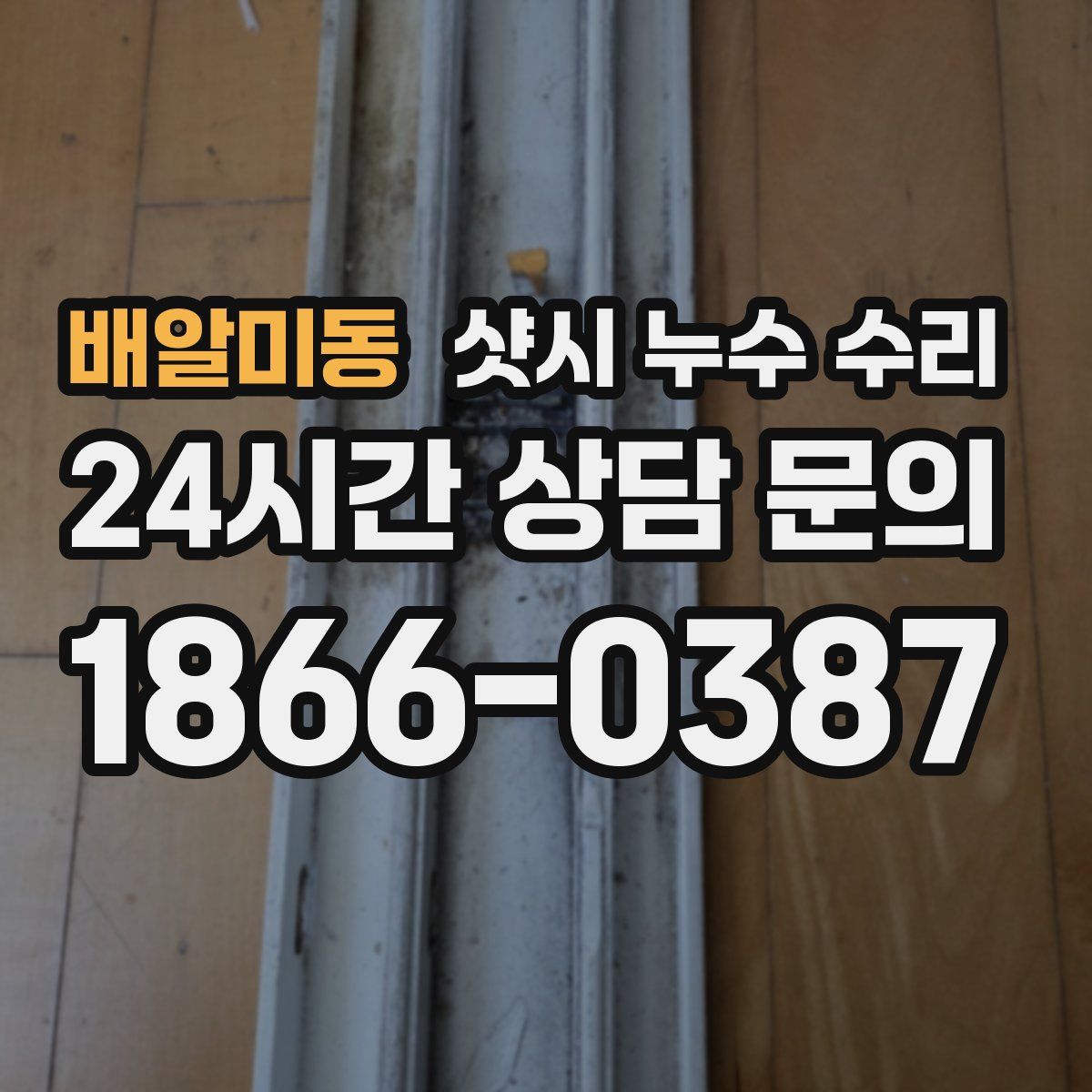 배알미동 샷시 누수 수리