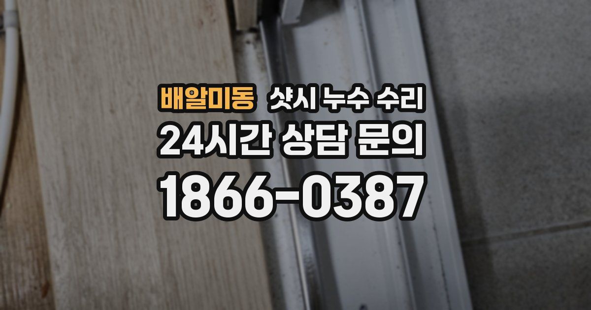 배알미동 샷시 누수 수리