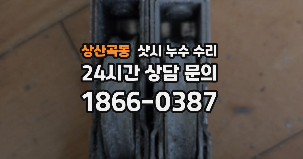 상산곡동 샷시 누수 수리