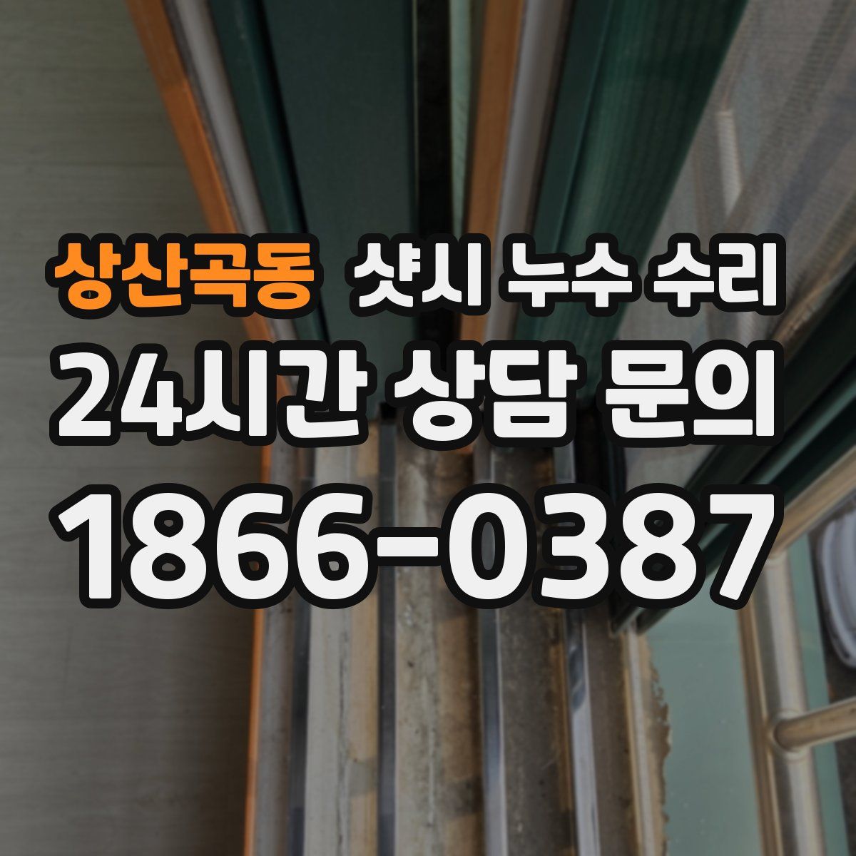 상산곡동 샷시 누수 수리