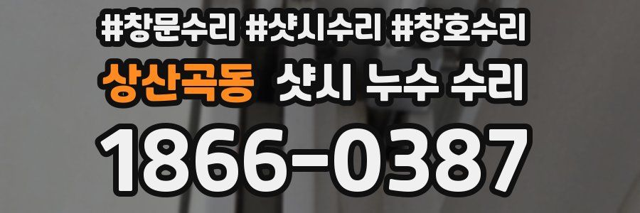 상산곡동 샷시 누수 수리